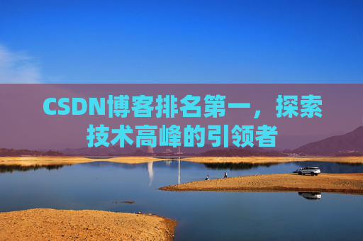 CSDN博客排名第一，探索技术高峰的引领者